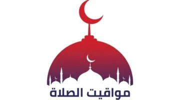مواقيت الصلاة وموعد أذان العصر الخميس 16 أكتوبر 2025 في أبرز المدن العربية